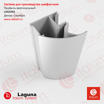 Профиль вертик LAGUNA - Матовое Серебро NEW 5.6