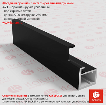 Фасадный профиль А21 усиленный (ручка в центре 250мм) - Черный