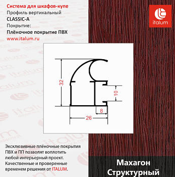 CLASSIC-A - Махагон структурный 5,6