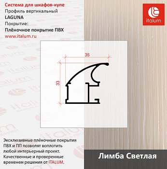 Профиль вертик LAGUNA - Лимба светлая 5.6