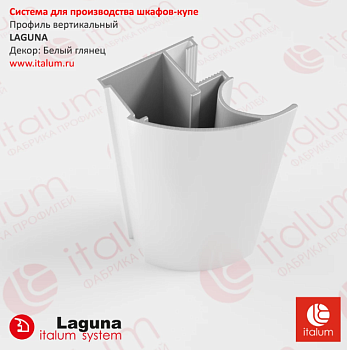 Профиль вертик LAGUNA  /Белый глянец 5.6/